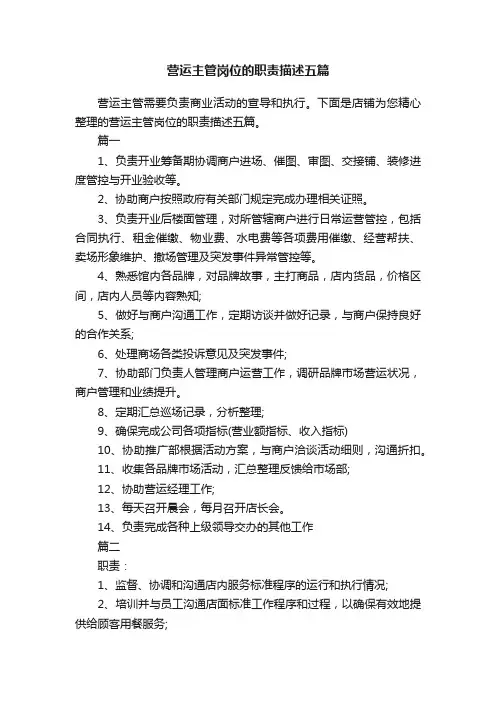营运主管岗位的职责描述五篇