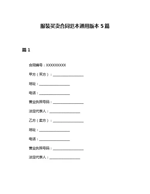 服装买卖合同范本通用版本5篇