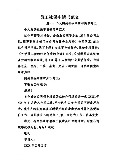 员工社保申请书范文【范本模板】