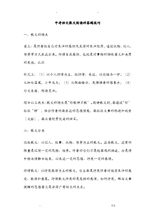 中考语文散文阅读的答题技巧