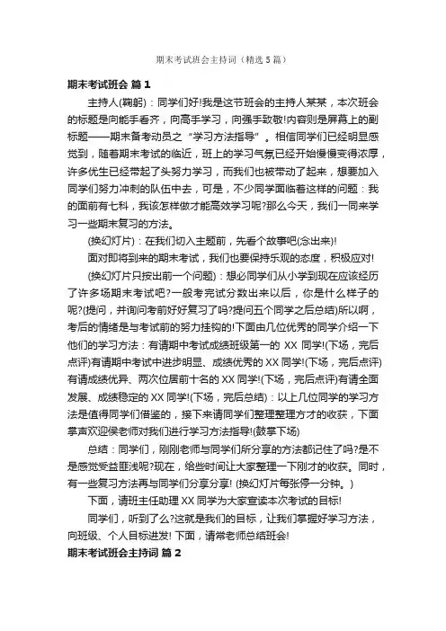 期末考试班会主持词（精选5篇）