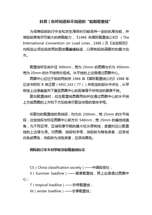 科普︱你所知道和不知道的“船舶载重线”