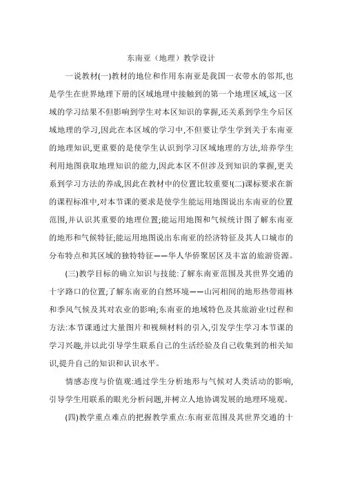 东南亚(地理)教学设计
