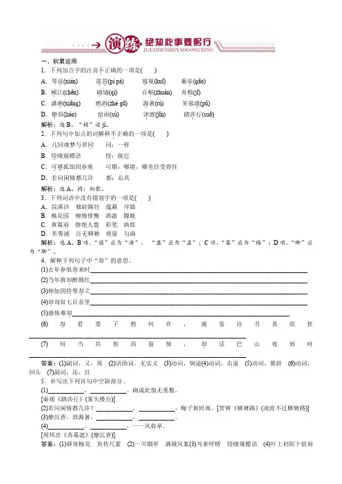 语文苏教版选修《唐诗宋词选读》：“格高韵远”的北宋词二演练含解析
