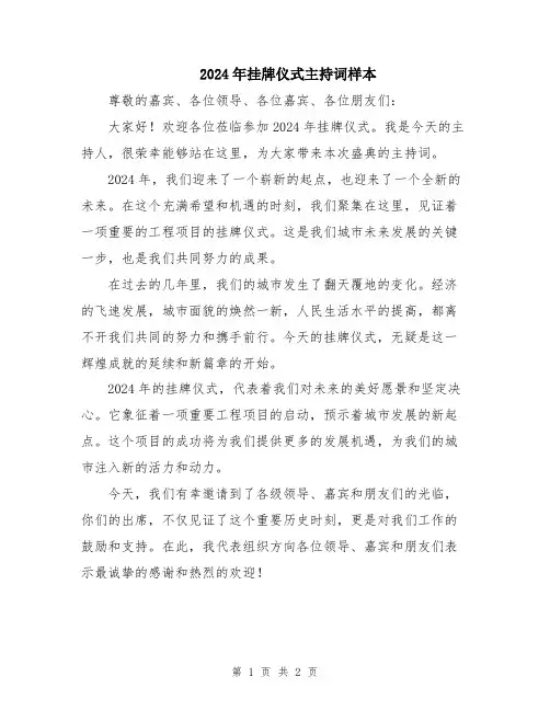 2024年挂牌仪式主持词样本