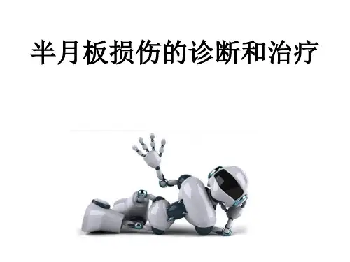 半月板损伤教学查房课件