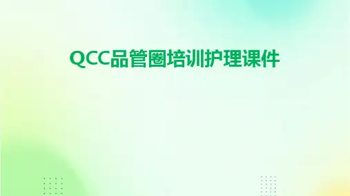 QCC品管圈培训护理课件
