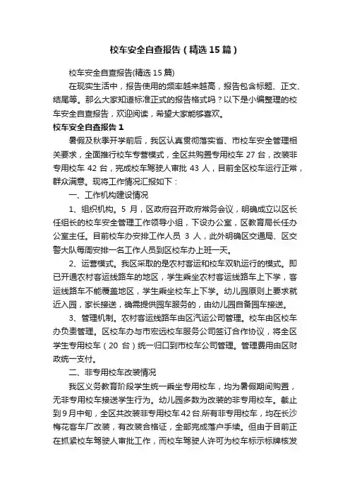 校车安全自查报告（精选15篇）