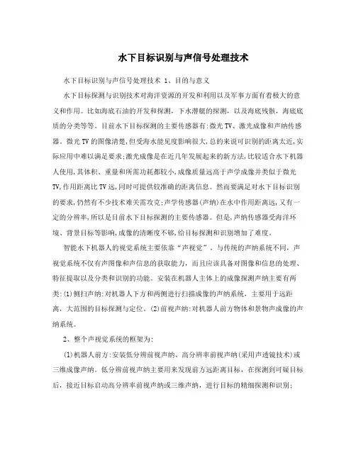 水下目标识别与声信号处理技术