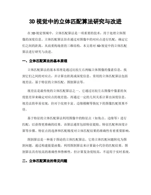 3D视觉中的立体匹配算法研究与改进