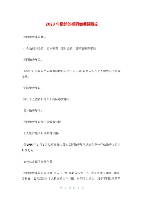 2023年最新的视同缴费限规定