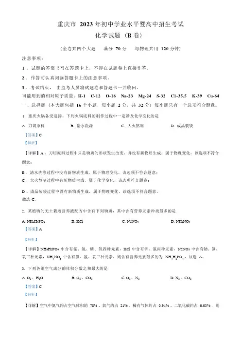 2023年重庆市中考化学真题(B卷)及答案