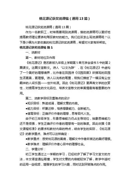 桃花源记获奖说课稿（通用13篇）