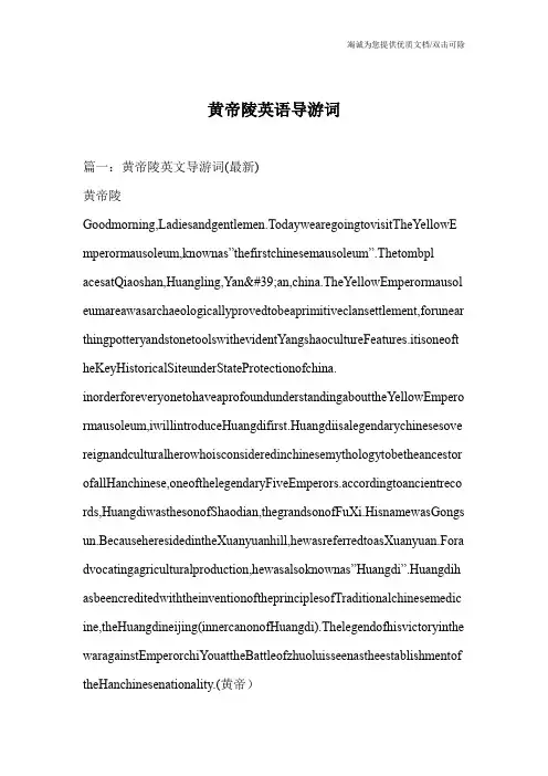 黄帝陵英语导游词_0