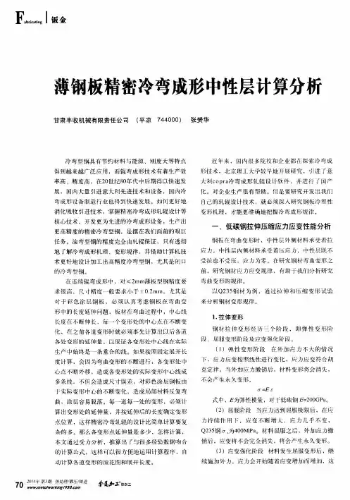 薄钢板精密冷弯成形中性层计算分析
