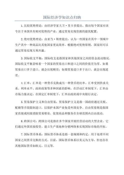 国际经济学知识点归纳