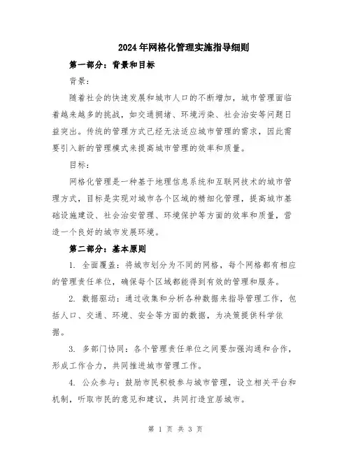 2024年网格化管理实施指导细则