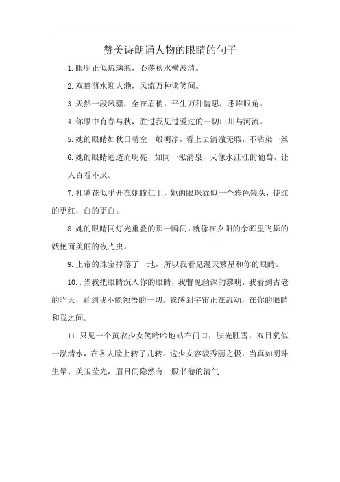 赞美诗朗诵人物的眼睛的句子