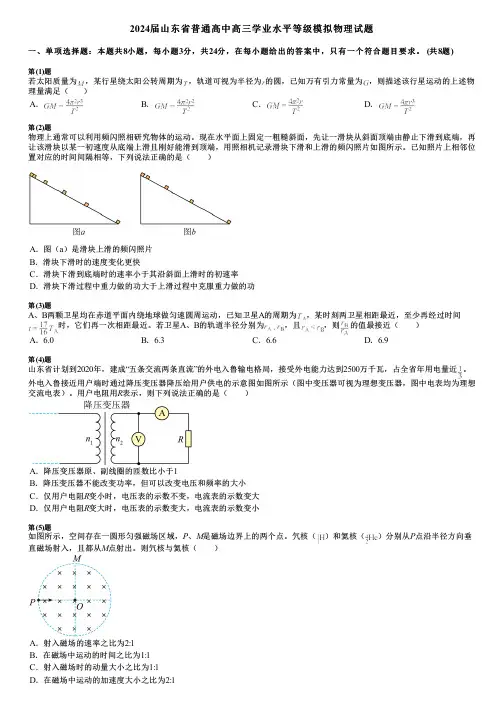 2024届山东省普通高中高三学业水平等级模拟物理试题