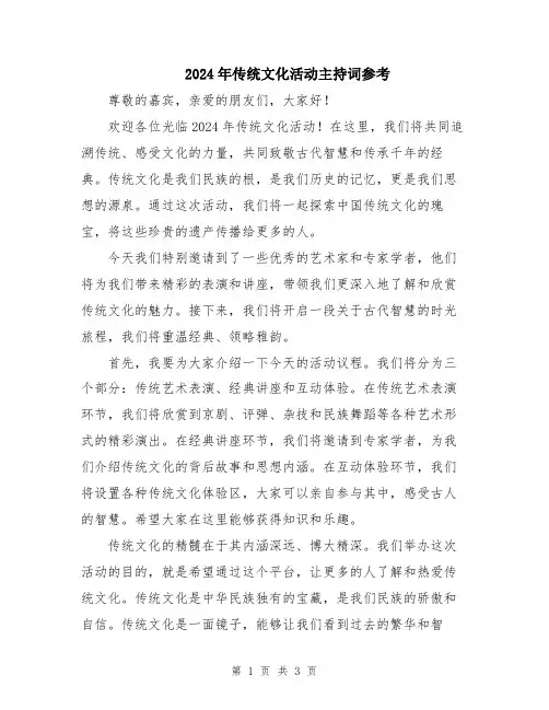 2024年传统文化活动主持词参考