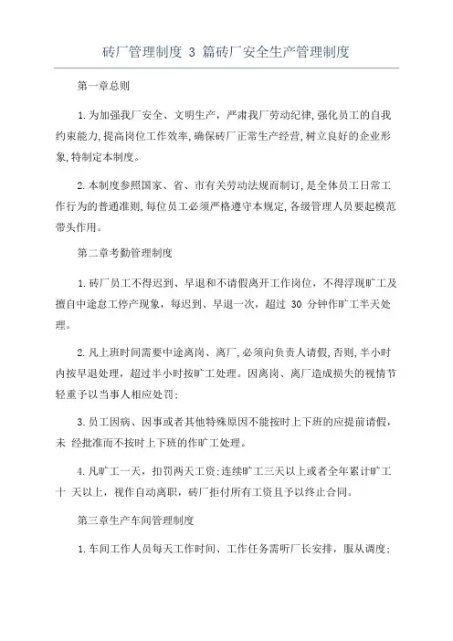 砖厂管理制度3篇砖厂安全生产管理制度