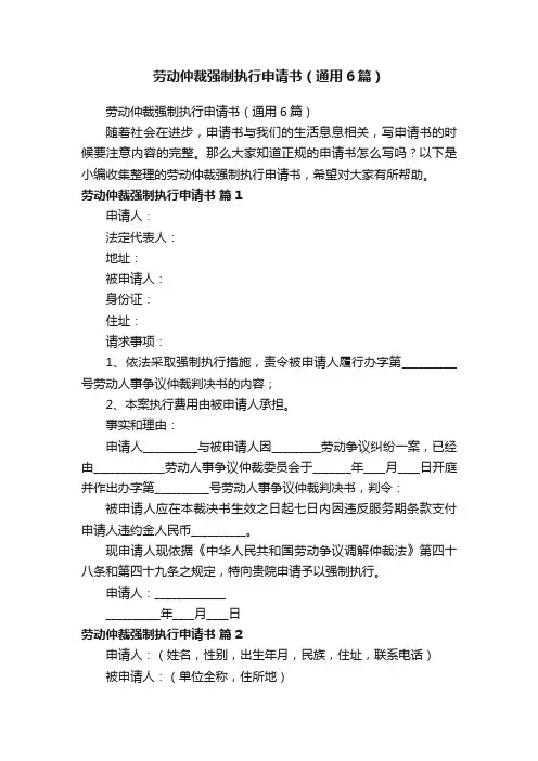 劳动仲裁强制执行申请书（通用6篇）