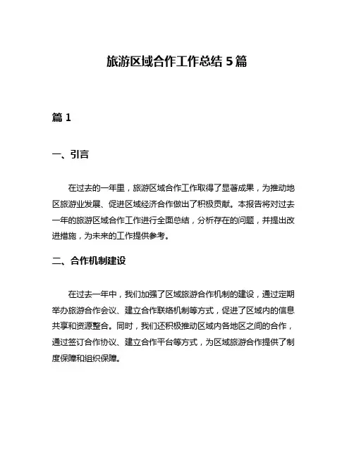 旅游区域合作工作总结5篇