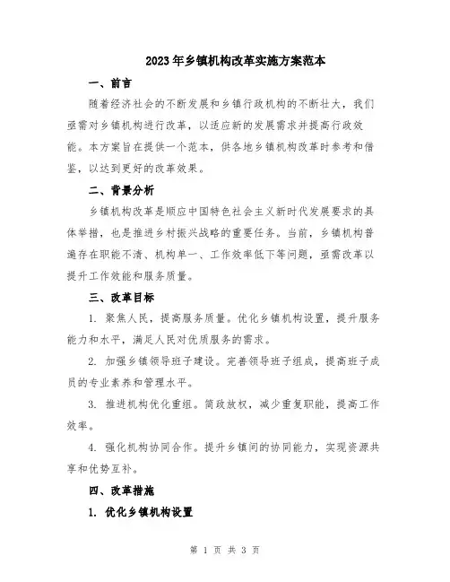 2023年乡镇机构改革实施方案范本