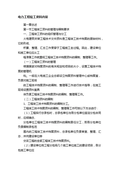 电力工程竣工资料内容