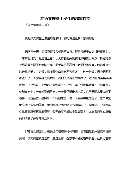 在语文课堂上发生的趣事作文