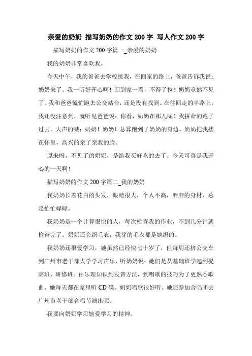 亲爱的奶奶 描写奶奶的作文200字 写人作文200字