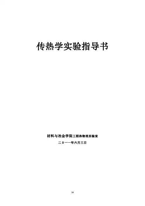 传热学实验指导书