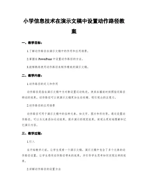 小学信息技术在演示文稿中设置动作路径教案