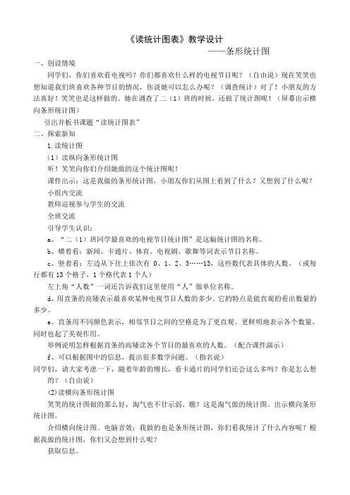 《读统计图表》教学设计 (1)