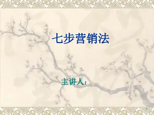 市场营销七步法