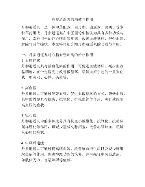 丹参逍遥丸的功效与作用