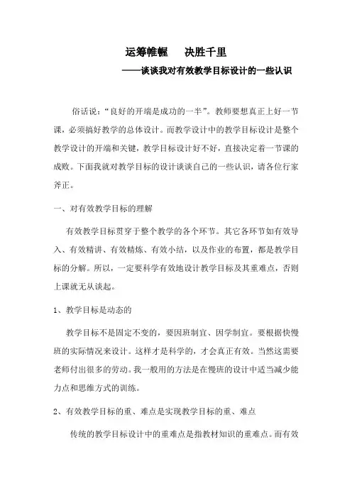 谈谈我对有效教学目标设计的一些认识
