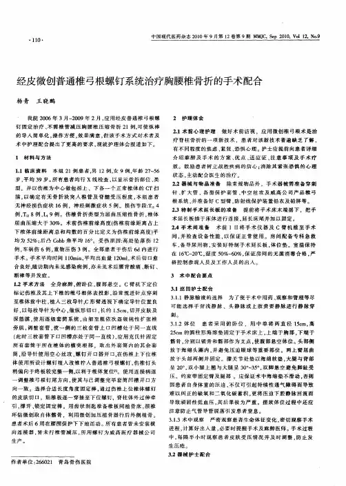 经皮微创普通椎弓根螺钉系统治疗胸腰椎骨折的手术配合