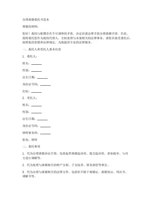 办理离婚委托书范本