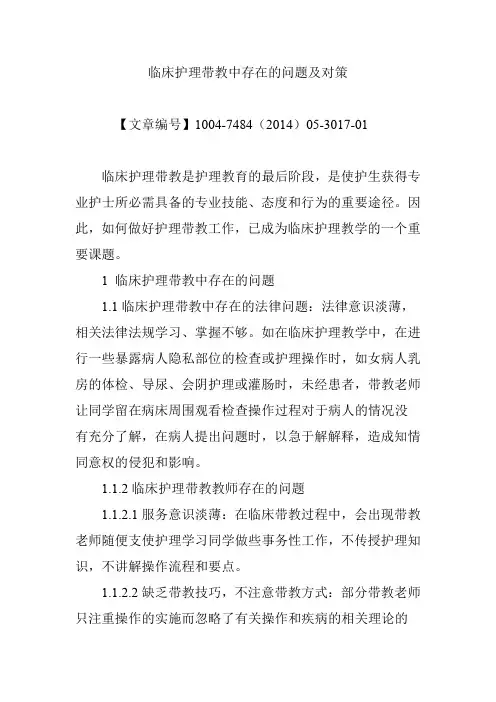 临床护理带教中存在的问题及对策