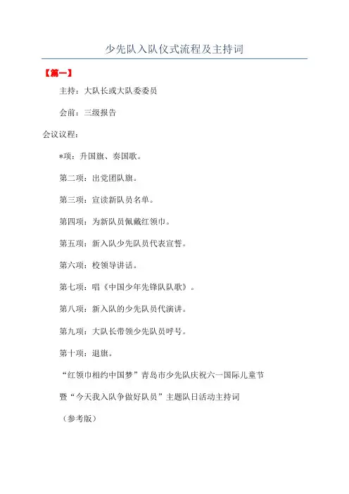 少先队入队仪式流程及主持词