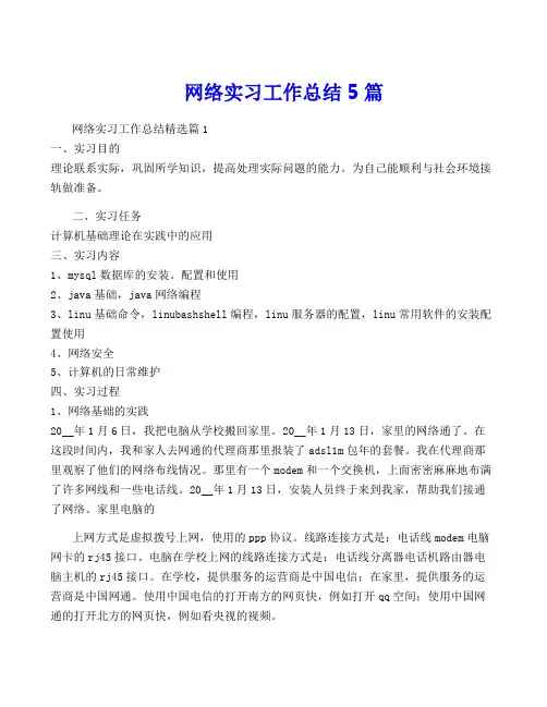网络实习工作总结5篇