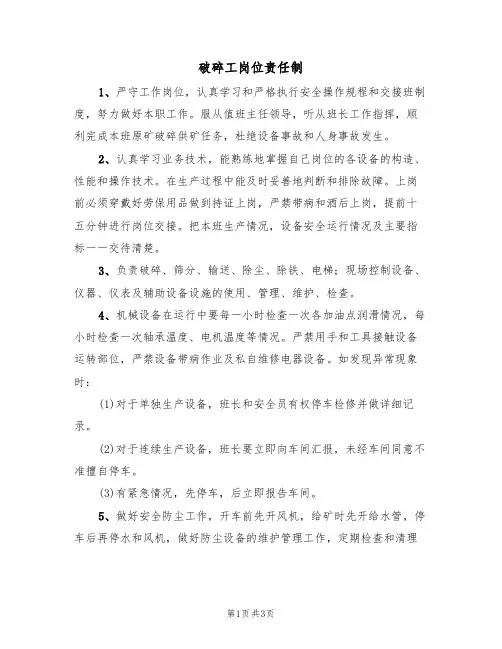 破碎工岗位责任制(2篇)