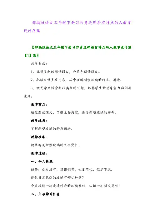 2024年部编版语文三年级下册习作身边那些有特点的人教学设计3篇