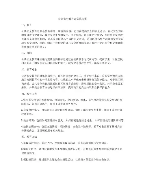 公共安全教育课实施方案