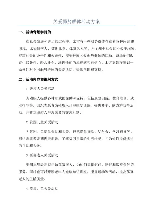 关爱弱势群体活动方案