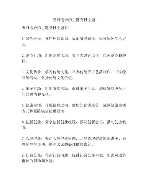 五月适合的主题党日主题