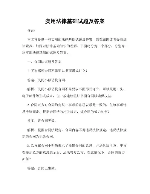实用法律基础试题及答案
