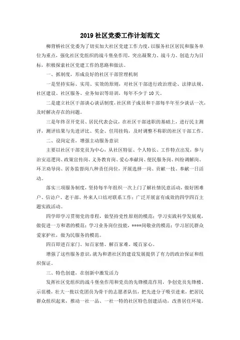 最新-2019社区党委工作计划范文 精品