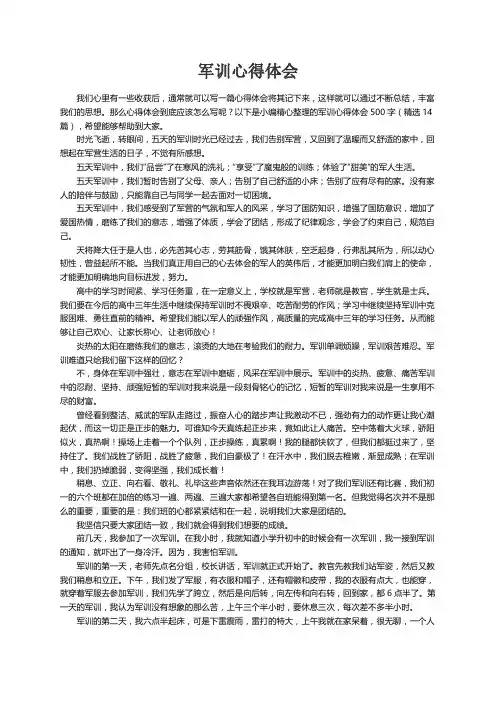 军训心得体会500字（精选14篇）